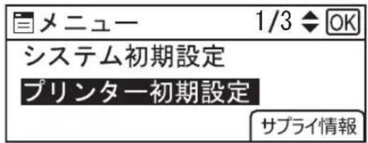 メニュー 1/3 ◆ OK システム初期設定 プリンター初期設定 サプライ情報