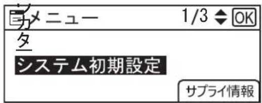 メニュー 1/3 ◆ OK タ システム初期設定 サプライ情報