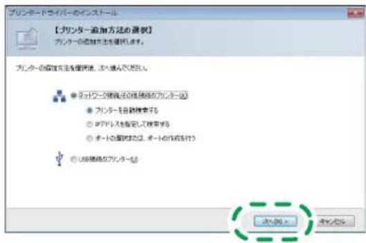 プリンター追加方法の選択 プリンター追加方法を確認します。 プリンターの追加方法を確認します。加入通知ください。 ● ディリワーク連続による推進機関のプリンターは ● フリンターも自動推進する ○ ユード入力を設定して検索する ○ ホートの連続方法、ポートの作成を行う ● ラフ連続のプリンターは ※入力 > ※入力