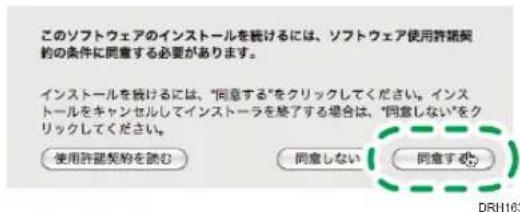 このソフトウェアのインストールを続けるには、ソフトウェア使用許認契約の条件に同意する必要があります。 インストールを続けるには、「同意する」をクリックしてください。インストールをキャンセルしてインストーラを終了する場合は、「同意しない」をクリックしてください。 使用許認契約を読む 同意しない 同意する