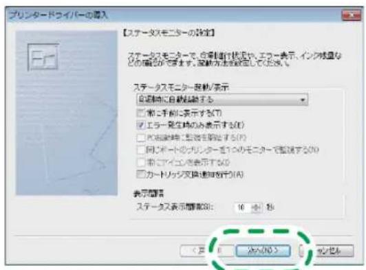 プリンタードライバーの導入 【ステータスモニターの設定】 ステータスモニターで、促進制進行状況は、エラー表示、インク残量などの確認があります。振動方法を設定してください。 ステータスモニター発表/表示 自動車に自動転換する □ 常上手順に表示する(S) ☑ エラー発生時のみ表示する(E) □ ファイド操作に監視を示す(S) □ 同りポートのプリンターを1つのモニターで監視する(D) □ 前にアイコン会示する(S) □ カードリップ又換通知を行う(A) 表示問題 ステータス表示問題別: 10 心 秒 < 又 0 没入(R) > カードを示