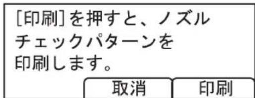 [印刷]を押すと、ノズル チェックパターンを 印刷します。 取消 印刷