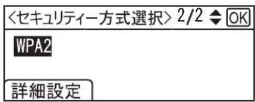 <セキュリティー方式選択> 2/2 ◆ OK WPA2 詳細設定