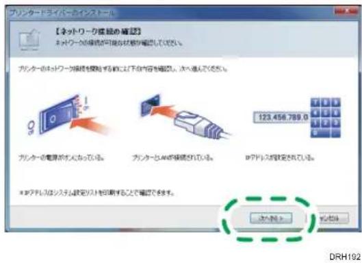 プリンタードライバーのインストール 【ネットワーク検索の確認】 ネットワーク検索が可能な状態が確認してください。 プリンターのネットワーク検索を確認する前に以下の内容を確認し、次へ進入してください。 プリンターの電源が有っている。 プリンターとAPが確認されている。 APアドレスが設定されている。 APアドレスはシステム設定リストを印刷することで確認できます。 スイノット DRH192