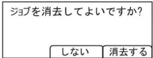 ジョブを消去してよいですか? しない 消去する