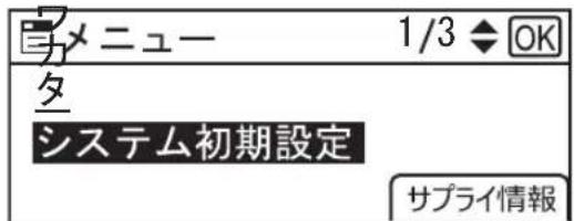 メニュー 1/3 ◆ OK タ システム初期設定 サプライ情報