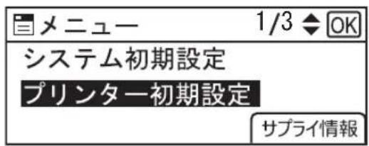 メニュー 1/3 ◆ OK システム初期設定 プリンター初期設定 サプライ情報
