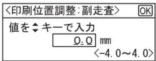 <印刷位置調整:副走査> OK 値を◆キーで入力 0.0 mm <-4.0~4.0>