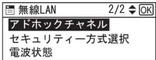 無線LAN 2/2 ◆ OK アドホックチャネル セキュリティー方式選択 電波状態