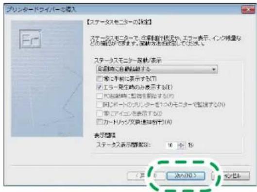プリンタードライバーの導入 【ステータスモニターの設定】 ステータスモニターで、自動制進行状況や、エラー表示、インク残量などの構成ができます。確認方法を設定してください。 ステータスモニター設定/表示 自動時に自動起始する □ 常に手続に表示する節 ☑ エラー発生時のみ表示する(1) □ フロアレポートのプリンタードとつのモニターを設定する(2) □ 常にアイコンを表示する(3) □ カードリッジ文換通知を行う(4) 表示問題 ステータス表示問題なし: 10 秒 <頁 0 没へNO> サンセル