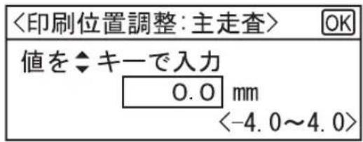 <印刷位置調整:主走査> OK 値を◆キーで入力 0.0 mm <-4.0~4.0>