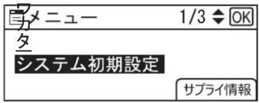 メニュー 1/3 ◆ OK タ システム初期設定 サプライ情報