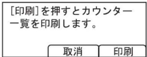 [印刷]を押すとカウンター 一覧を印刷します。 取消 印刷