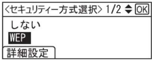 <セキュリティー方式選択> 1/2 ◆ OK しない WEP 詳細設定