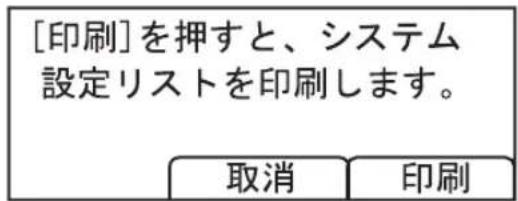 [印刷]を押すと、システム 設定リストを印刷します。 取消 印刷