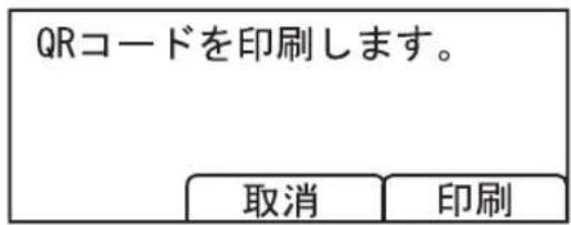 QRコードを印刷します。 取消 印刷