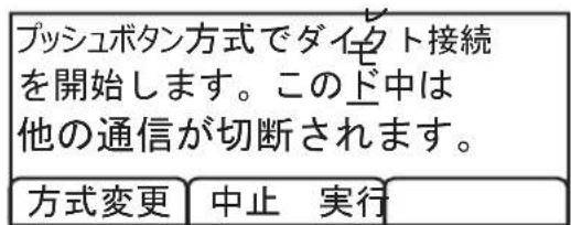 プッシュボタン方式でダイクト接続 を開始します。このド中は 他の通信が切断されます。 方式変更 中止 実行