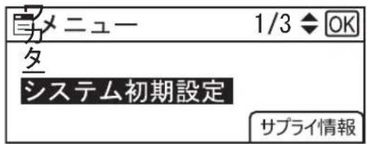 メニュー 1/3 ◆ OK タ システム初期設定 サプライ情報