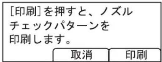 [印刷]を押すと、ノズル チェックパターンを 印刷します。 取消 印刷