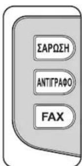 ΣΑΡΩΣΗ ΑΝΤΙΓΡΑΦΟ FAX