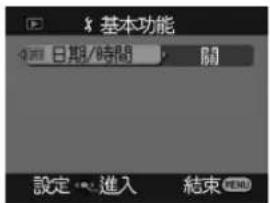 基本功能 日期/時間 關 設定 → 進入 結束 END