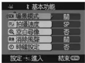 基本功能 500 場景模式 開 拍摄速度 SP 空白尋像 否 消除風聲 關 時鐘設定 否 設定:進入 結束