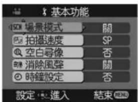 基本功能 场景模式 關 拍攝速度 SP 空白尋像 否 消除風聲 關 時鐘設定 否 設定：進入 結束