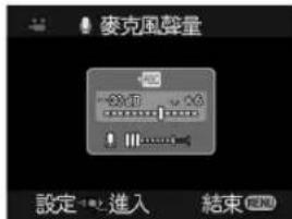 麦克風聲量 設定進入 結束