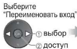 PANASONIC Viera TX-R37LZ70 - ■Переименовать вход - 1