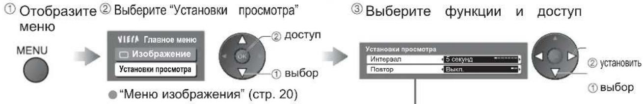 PANASONIC Viera TX-R37LZ70 - ■Установки слайд-шоу (выполняйте в пунктах ③ или ④) - 1
