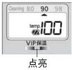 Cleaning 80 90 98 temp.100 VIP保温 点亮