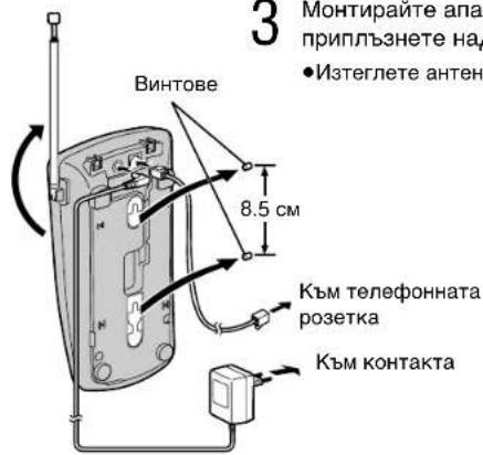 3 Монтирайте апа приплъзнете нау • Изтеглете антен Винтове 8.5 см Към телефонната розетка Към контакта