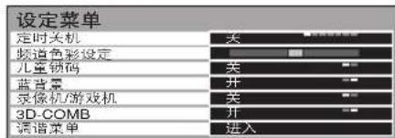 设定菜单 定时关机 频道色彩设定 儿童锁码 蓝色云 录像机/游戏机 3D-COMB 调谐菜单 关 关 开 关 开 进入