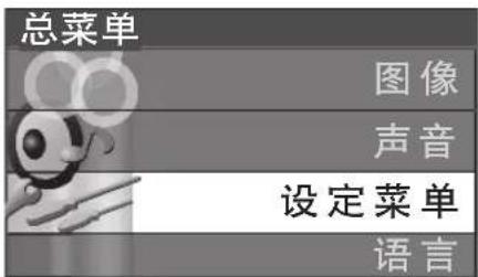 总菜单 图像 声音 设定菜单 语言
