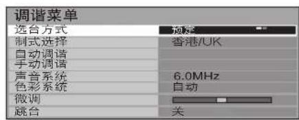 调谐菜单 选台方式 制式选择 自动调谐 手动调谐 声音系统 色彩系统 微调 跳台 规定 香港/UK 6.0MHz 自动 关