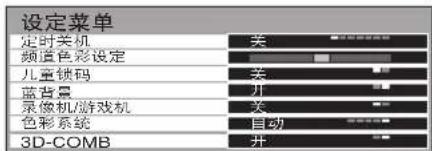 设定菜单 定时关机 频道色彩设定 儿童锁码 蓝背景 录像机/游戏机 色彩系统 3D-COMB