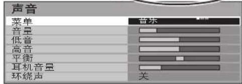 声音 菜单 音乐 音量 低音 高音 平衡 耳机音量 环绕声 关