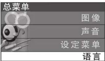 总菜单 图像 声音 设定菜单 语言