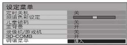 设定菜单 定时关机 关 频道色彩设定 儿童锁码 关 蓝背景 开 录像机/游戏机 关 3D-COMB 开 调谐菜单 进入