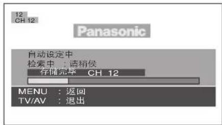 12 CH 12 Panasonic 自动设定中 检索中:请稍候 存储完毕 CH 12 MENU : 返回 TV/AV : 退出