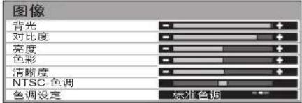 图像 背光 对比度 亮度 色彩 清晰度 NTSC-色调 色调设定 校准色调