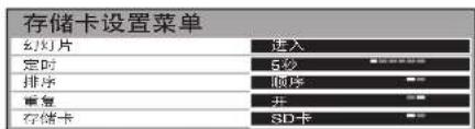 存储卡设置菜单 幻灯片 进入 定时 5秒 排序 顺序 重复 开 存储卡 SD卡