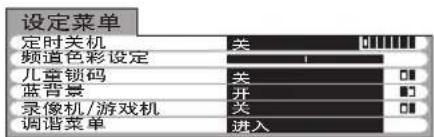 设定菜单 定时关机 关 频道色彩设定 1 儿童锁码 关 蓝背景 开 □ 录像机/游戏机 关 调谐菜单 进入
