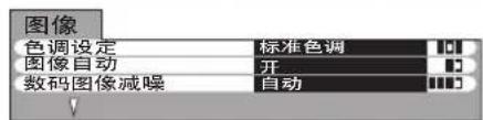 图像 色调设定 标准色调 图像自动 开 数码图像减噪 自动