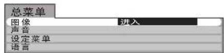 总菜单 图像 进入 声音 设定菜单 语言