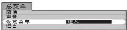 总菜单 图像 声音 设定菜单 语言 进入
