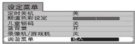 设定菜单 定时关机 关 频道色彩设定 1 儿童锁码 关 蓝背景 开 录像机/游戏机 关 调谐菜单 进入