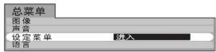 总菜单 图像 声音 设定菜单 语言 进入