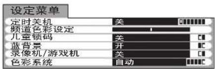 设定菜单 定时关机 关 频适色彩设定 - 儿童锁码 关 蓝背景 开 录像机/游戏机 关 色彩系统 自动