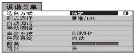 调谐菜单 选台方式 制式选择 自动调谐 手动调谐 声音系统 色彩系统 微调 跳台 规定 香港/UK 6.0MHz 自动 关